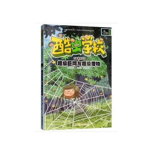 杂虫班・超级巨网与超级猎物/酷虫学校科普漫画系列