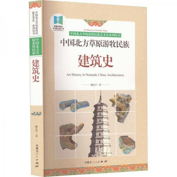 中国北方草原游牧民族建筑史