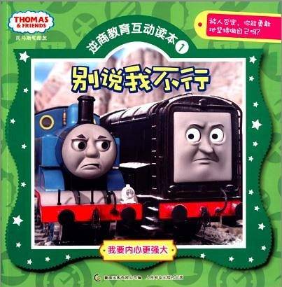 托马斯和朋友逆商教育互动读本1：别说我不行