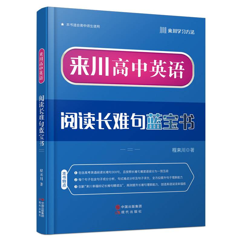来川英语阅读长难句蓝宝书.二