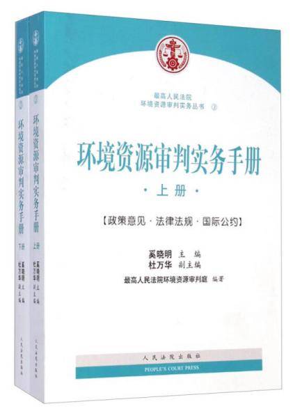 环境资源审判实务手册 : 政策意见·法律法规·国际公约