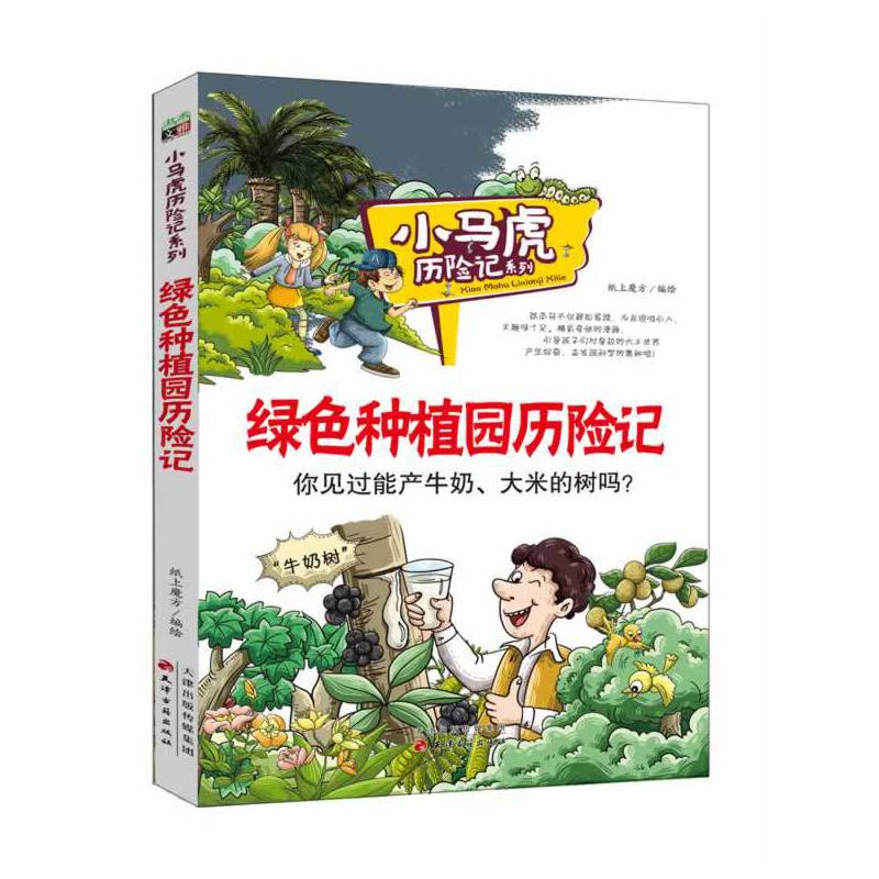 绿色种植园历险记/小马虎历险记系列
