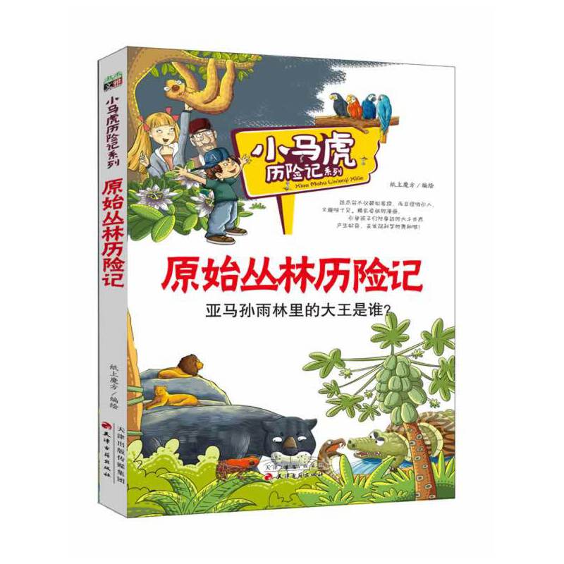 原始丛林历险记/小马虎历险记系列