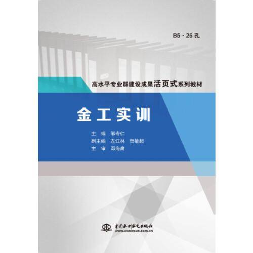 金工实训（高水平专业群建设成果活页式系列教材）