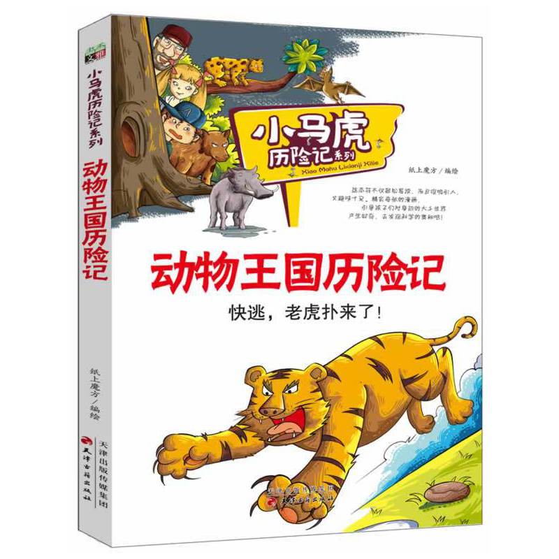 动物王国历险记/小马虎历险记系列