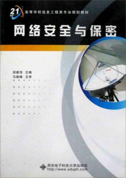 网络安全与保密