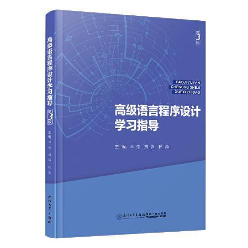 高级语言程序设计学习指导