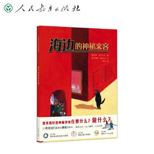 海边的神秘来客 万花筒世界精选图画书