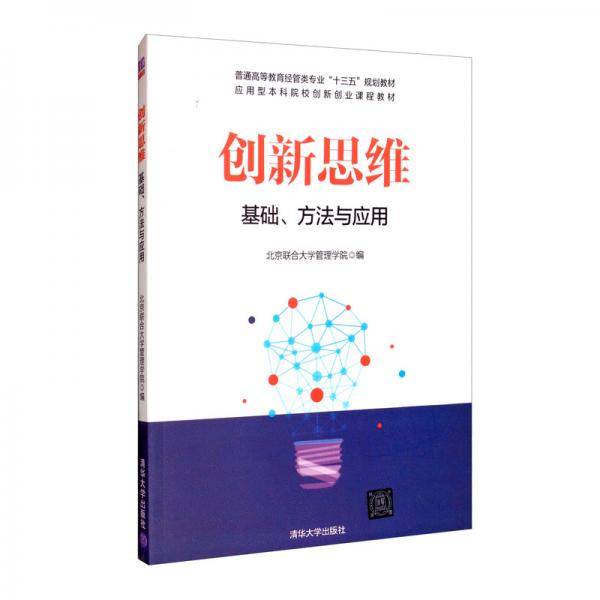 创新思维：基础、方法与应用/普通高等教育经管类专业“十三五”规划教材