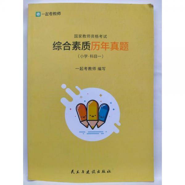 国家教师资格考试综合素质历年真题小学科目一单本如图