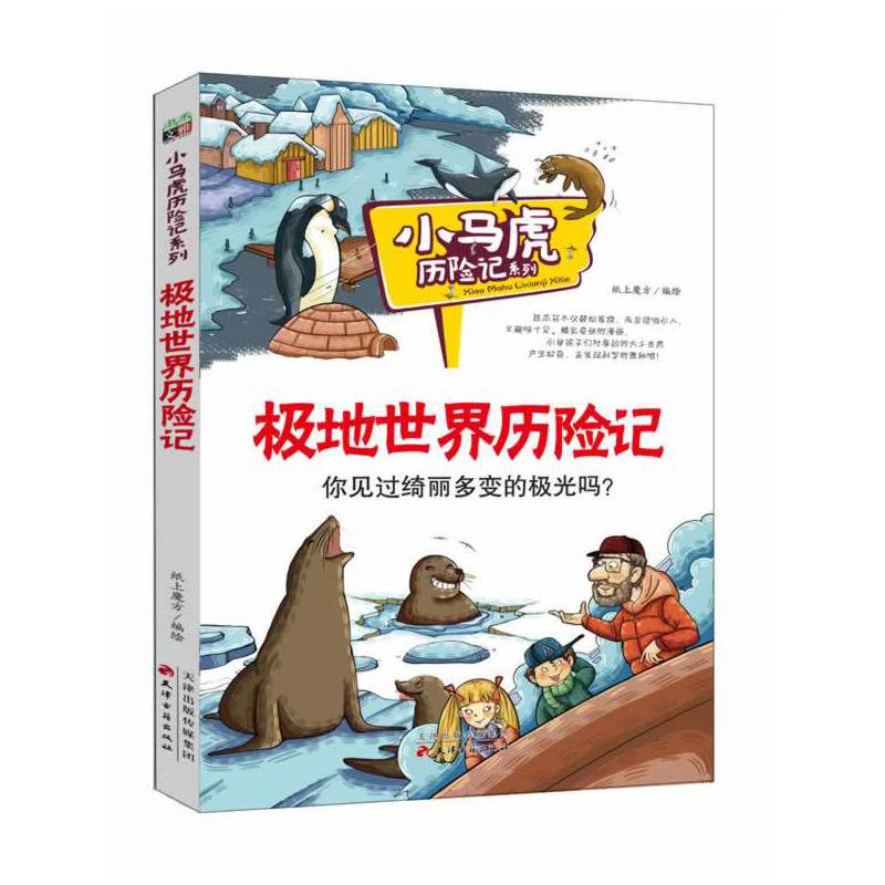 极地世界历险记/小马虎历险记系列