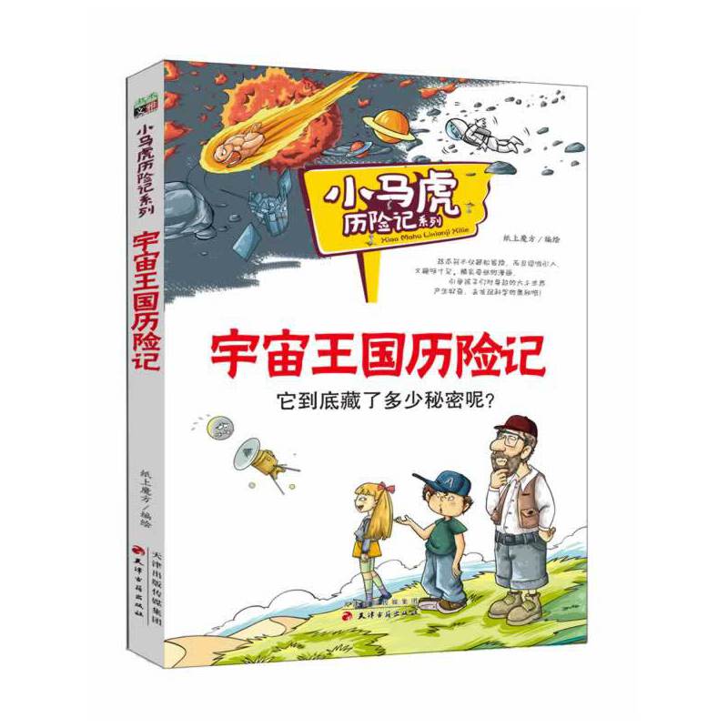 宇宙王国历险记/小马虎历险记系列