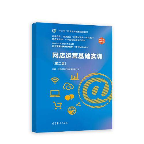 网店运营基础实训（第二版）