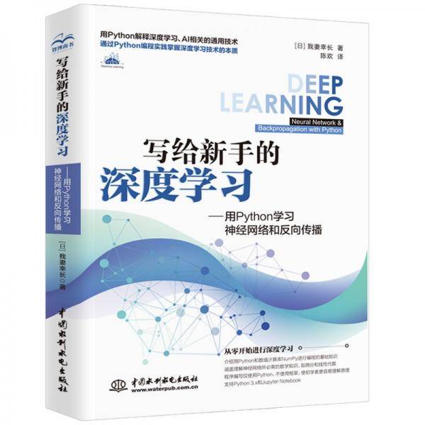 写给新手的深度学习——用Python学习神经网络和反向传播