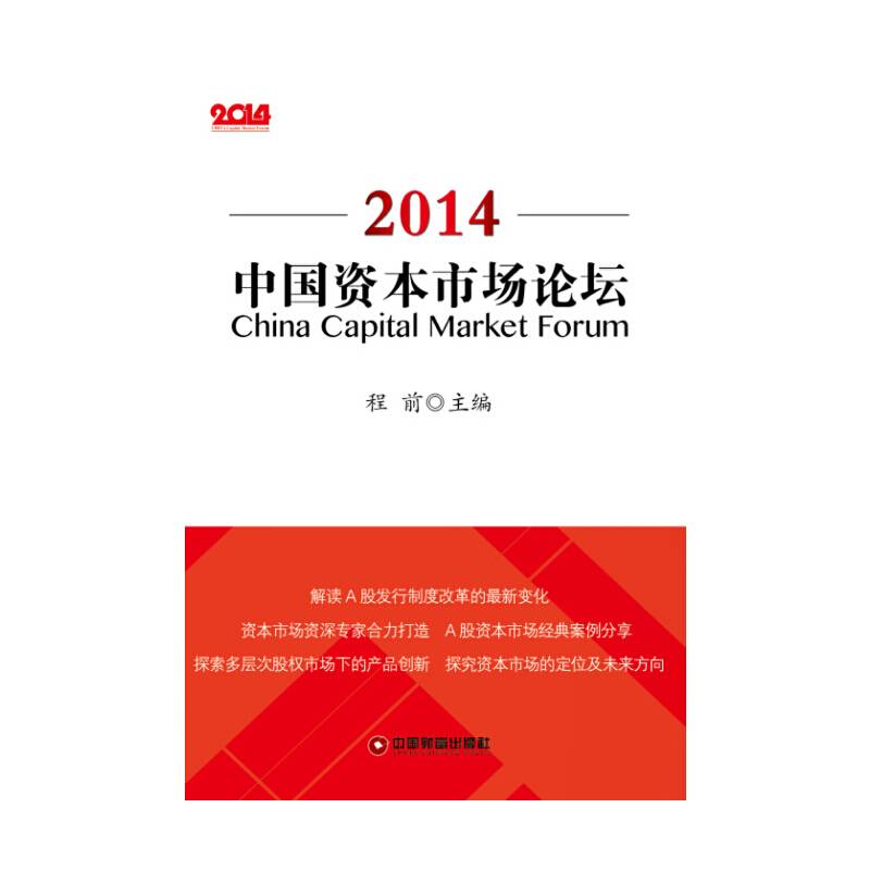 中国资本市场论坛2014