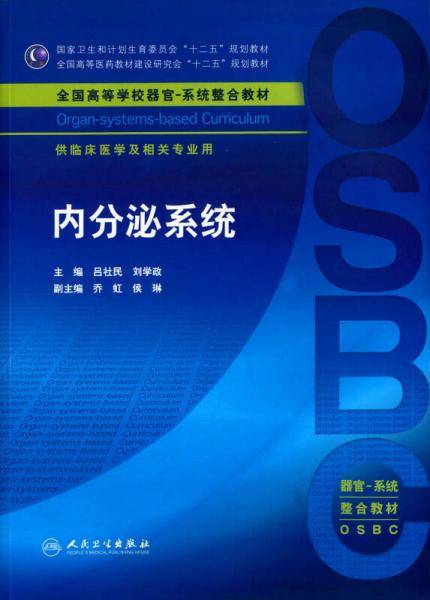 内分泌系统(本科整合教材)