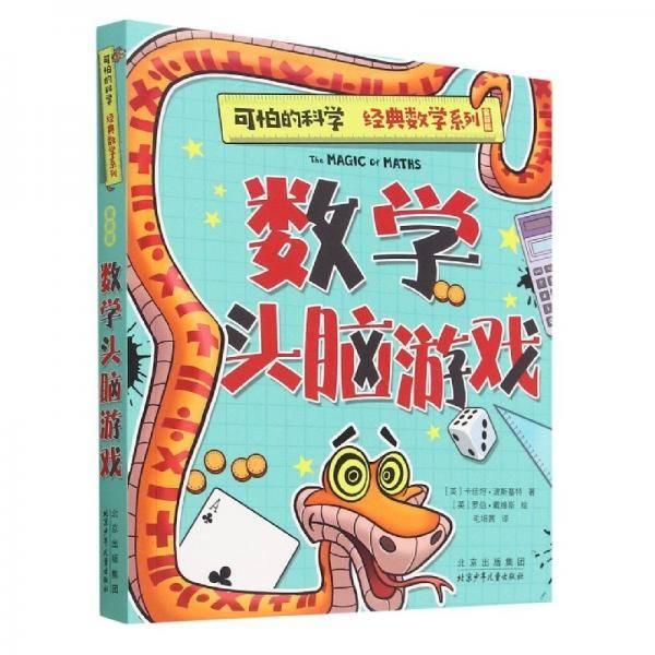 数学头脑游戏 低幼启蒙