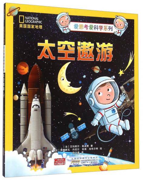 美国国家地理 爱思考爱科学系列：太空遨游
