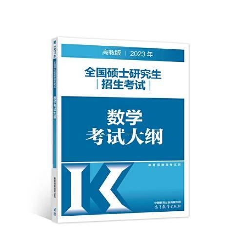 2023年全国硕士研究生招生考试数学考试大纲