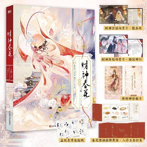 财神春花