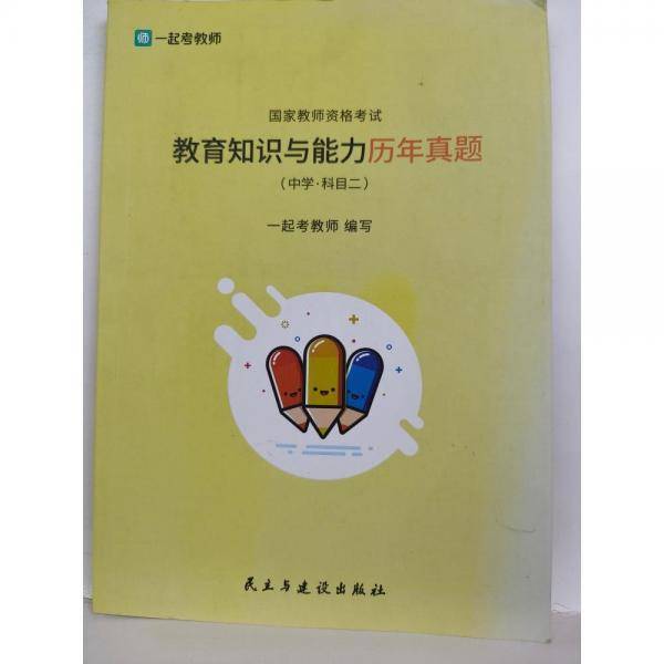 教育知识与能力历年真题．中学．科目二