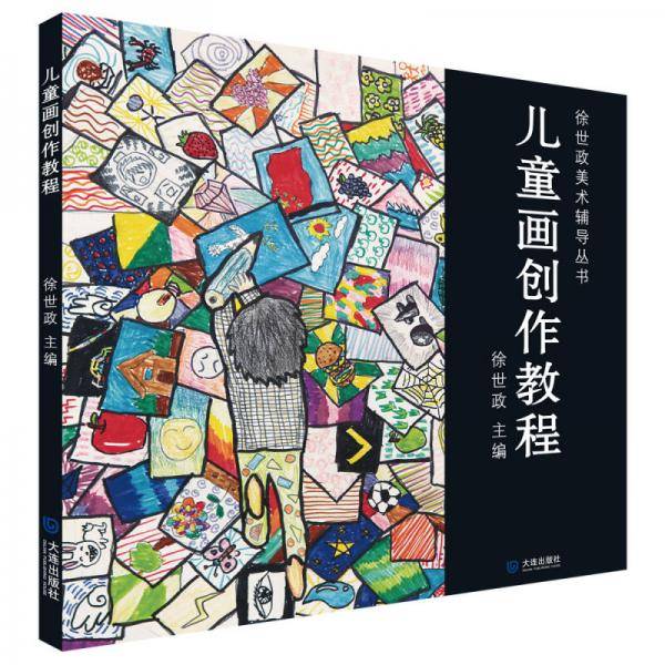 徐世政美术辅导丛书