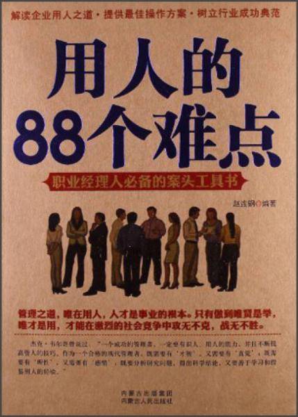 用人的88个难点