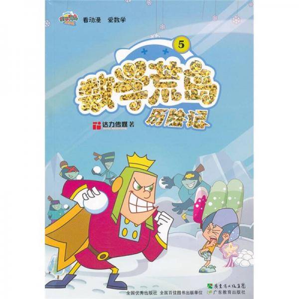 数学荒岛历险记