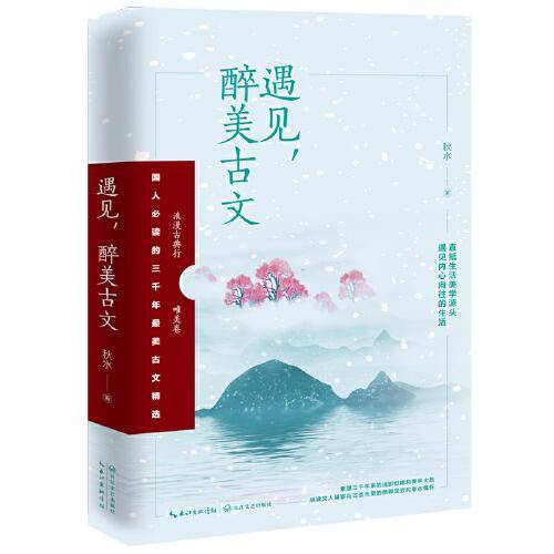 遇见，醉美古文