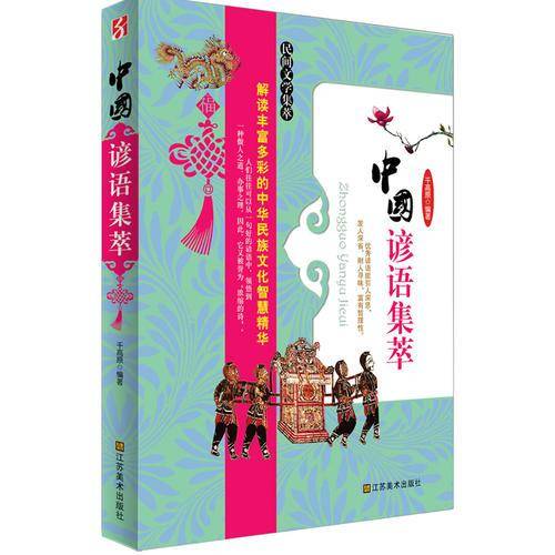 中国谚语集萃