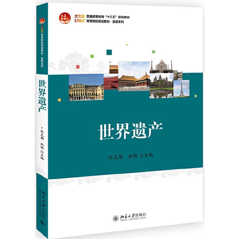 世界遗产