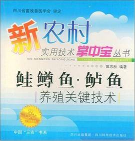 鲑鳟鱼.鲈鱼养殖关键技术