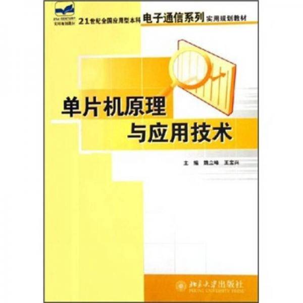 单片机原理与应用技术