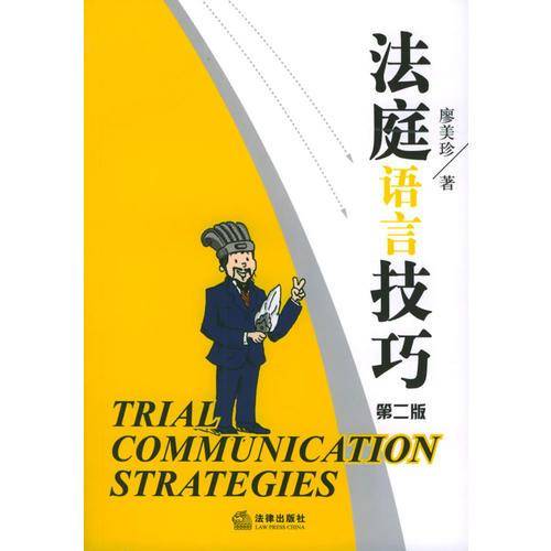 法庭语言技巧