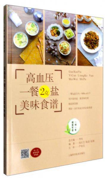 高血压一餐2克盐美味食谱