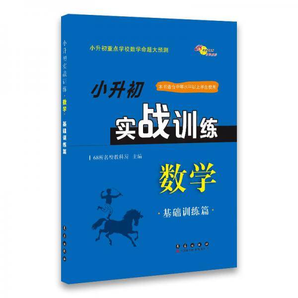 小升初实战训练 数学（基础训练篇）