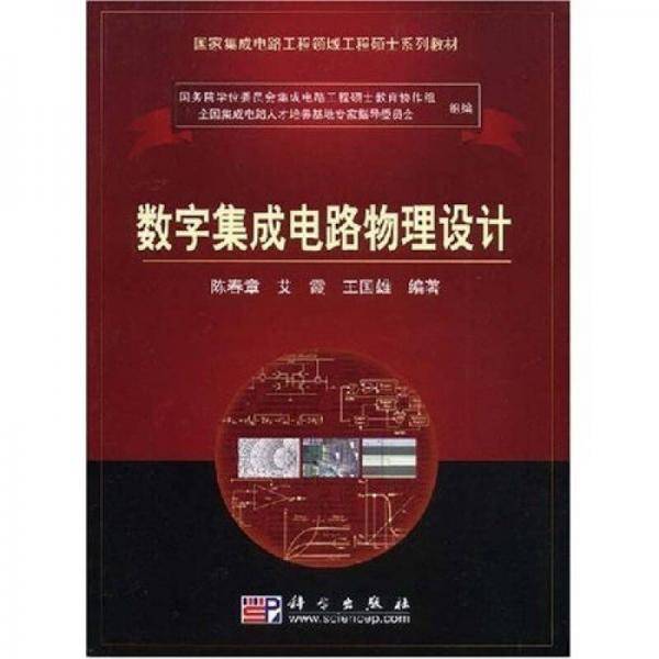 数字集成电路物理设计