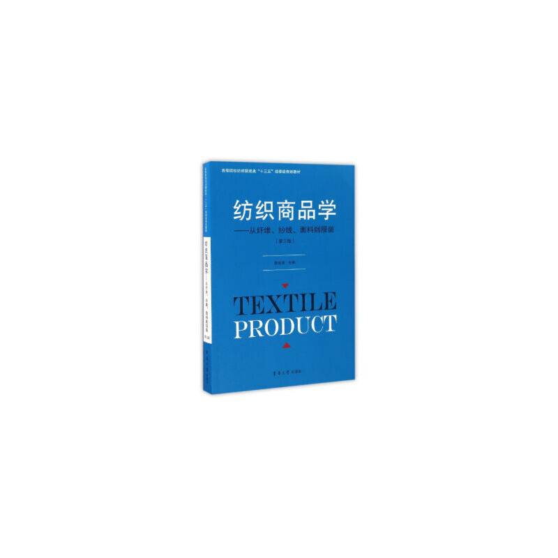 纺织商品学――从纤维、纱线、面料到服装