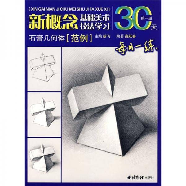 新概念基础美术技法学习