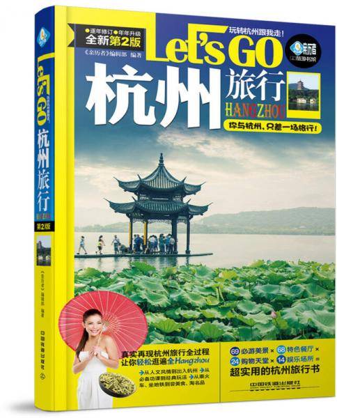 杭州旅行Let’s Go(第二版)