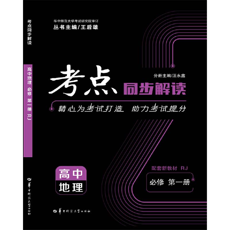 考点同步解读 高中地理  新教材 必修 第一册 RJ 人教版