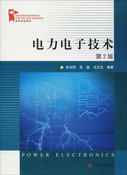 电力电子技术（第2版）/高等学校教材