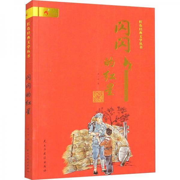 闪闪的红星