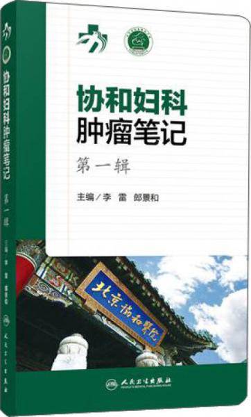 协和妇科肿瘤笔记  第一辑