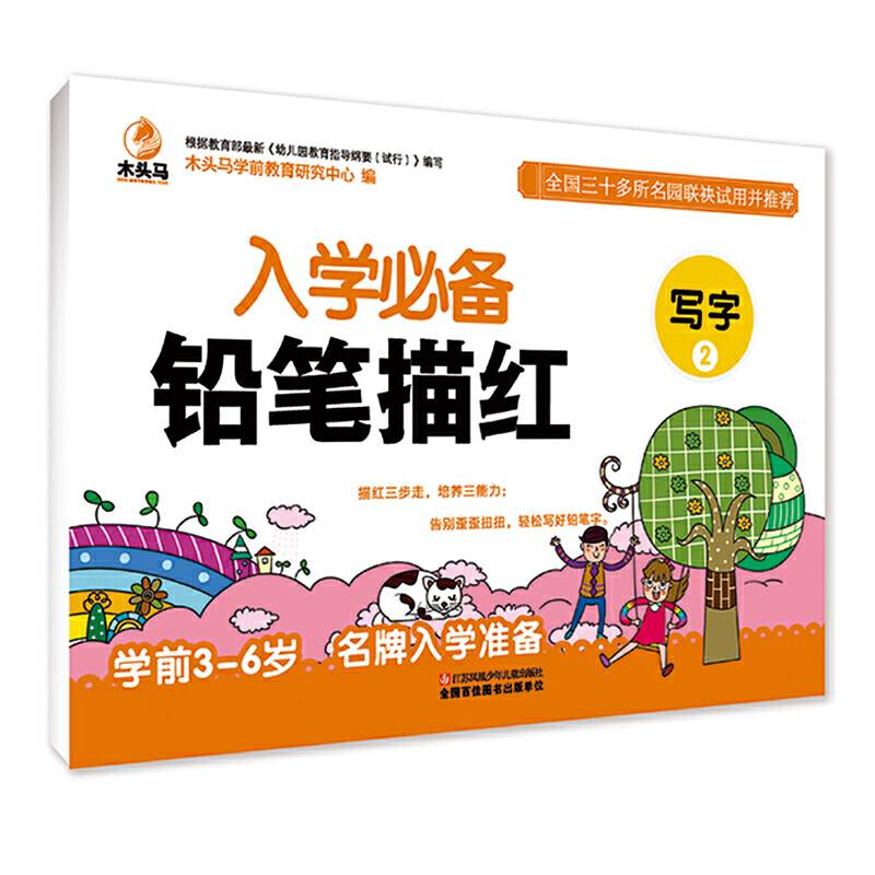 幼升小学前必备·铅笔描红  写字2