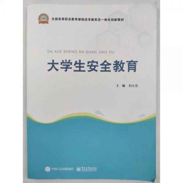 大学生安全教育