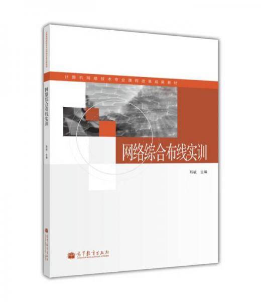 计算机网络技术专业课程改革成果教材：网络综合布线实训