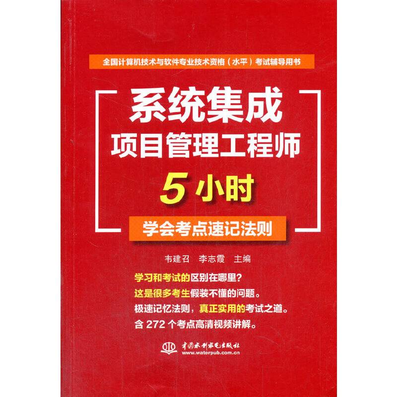 系统集成项目管理工程师5小时学会考点速记法则