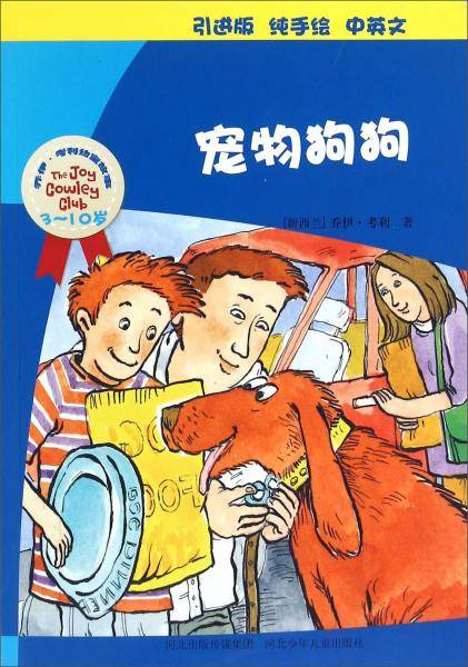乔伊・考利幼童故事：宠物狗狗（3-10岁 引进版 纯手绘 中英文）