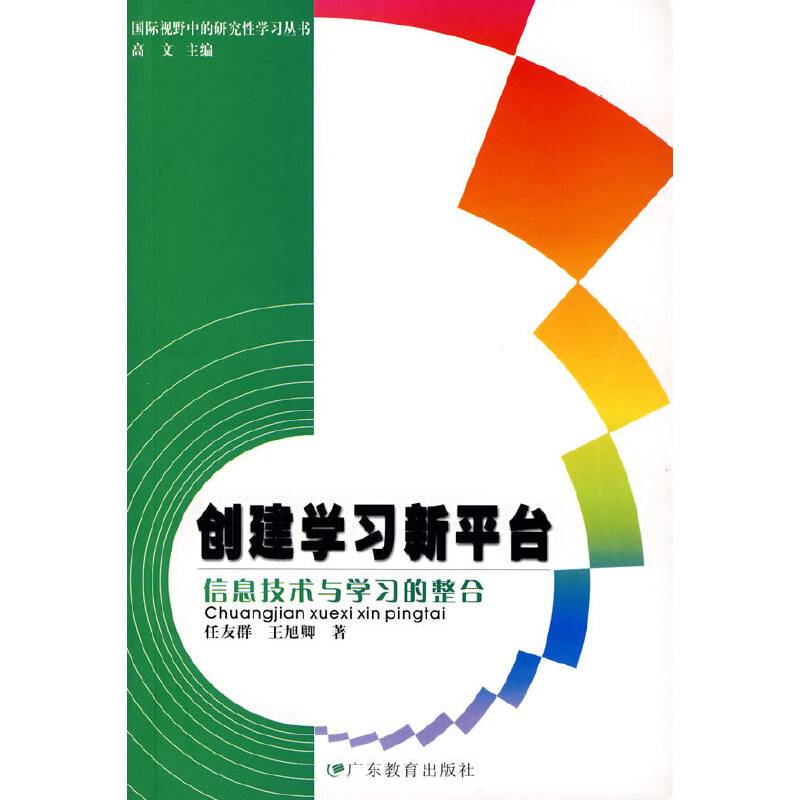 创建学习新平台-信息技术与学习的整合